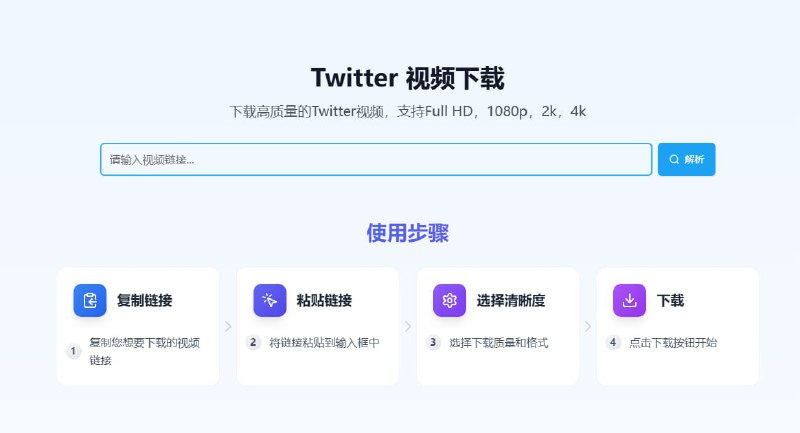 X Download下载高质量的Twitter视频，支持Full HD，1080p，2k，4k