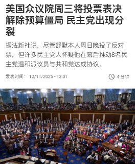 美国众议院强大的规则委员会负责在法案提交议员投票前进行审查，该委员会在其网站上表示，周二晚间该委员会以8比4票批准了参议院周一通过的法案。凭借这项必不可少的程序性批准，由共和党主导的众议院定于周三晚间对该法案进行表决。然后只需总统签署即可解除40多天的政府停摆。在僵持40多天后，八名民主党参议员最终于周一与共和党同僚一起投票支持了预算草案。该法案以60比40票的最低优势获得通过，将现行预算延长至明年1月底。但该法案对低收入人群的医保（即“奥巴马医改”）的延期问题未作明确规定，这令民主党基层和许多当选议员非常