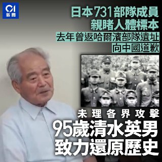 尽管已年届95岁高龄，清水英男对自己十多岁时在日军731部队度过的四个半月，依然历历在目，一切仿佛昨日才发生。清水英男表示，那段经历是他一生的噩梦；他依然会做恶梦，梦到自己的过去，并且清楚记得细节。2024年8月，清水英男来到哈尔滨的一座纪念碑前道歉。他的道歉在日本网上引发争议，有人称他为“老糊涂”。清水英男如常出席公开演讲，期望通过他的分享，让年轻一代知道当年发生的历史。
