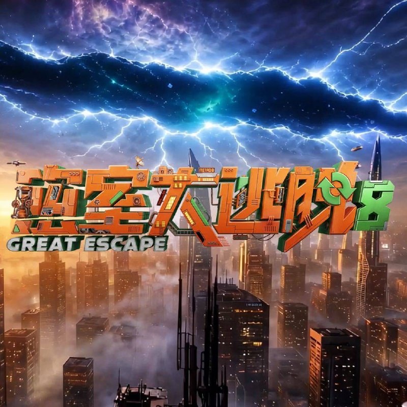 #综艺