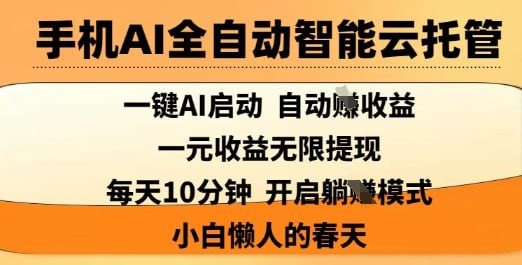 🛞  #AI #无货源✍️  《手机AI全自动智能云托管 一键AI启动 AI自动撸收益》-   玩法原理也非常的简单