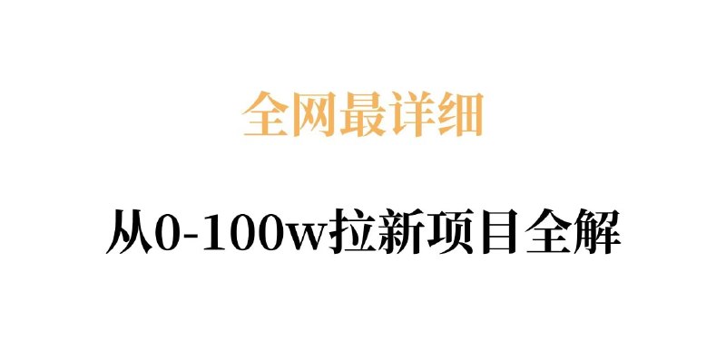 📌 #奇技淫巧 ✍️ 《全网最详细从0-100w拉新项目全解 原理、收益和操作全拆解》📖 项目介绍