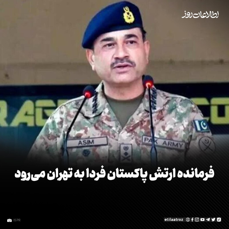 اطلاعات روز | Etilaatroz ✔: اسماعیل بقائی، سخنگوی وزارت امور خارجه ایران اعلام کرد که عاصم منیر، رییس ستاد ارتش پاکستان، فردا در رأس یک هیأت به تهرا