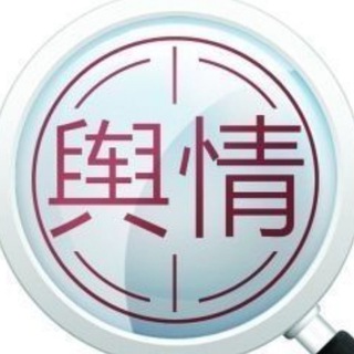 Telegram profile photo for 删帖｜处理负面｜舆情公关