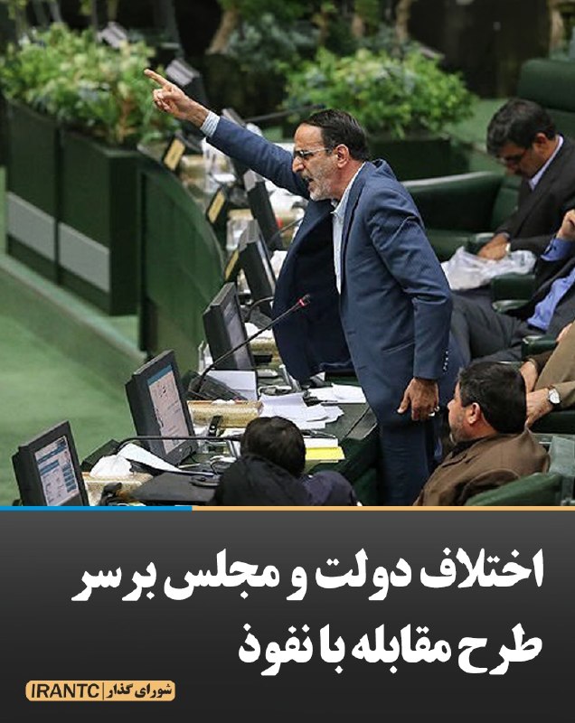شورای مدیریت گذار: اختلاف دولت و مجلس برسر طرح مقابله با نفوذعلی احمدنیا رئیس امور اطلاع رسانی دولت خبر داد: دولت «طرح مقابله با نفوذ» را م