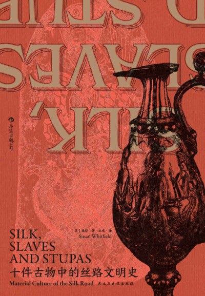 十件古物中的丝路文明史（epub）
