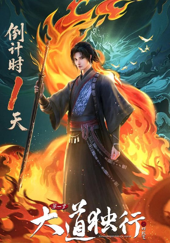 名称：国漫：大道独行之蝶龙变 (2026) 更新至2集