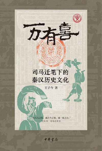 万有喜：司马迁笔下的秦汉历史文化