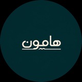 هامون