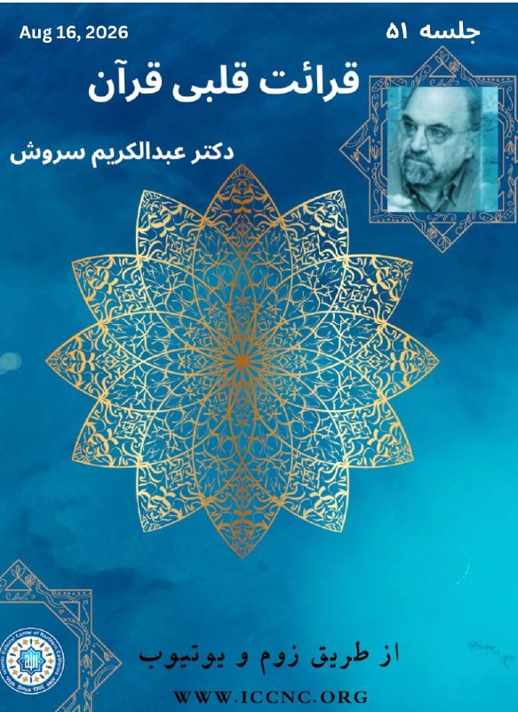 ICCNC مركز اسلامى فرهنگى شمال كاليفرنيا: جلسه ۵۱ درسگفتار دکتر عبدالکریم سروش با عنوان «قرائت قلبی قرآن» یکشنبه ۱۶ آگوست ۲۰۲۶ ساعت ۱۰ صبح به وقت کالیفرنیا از طری