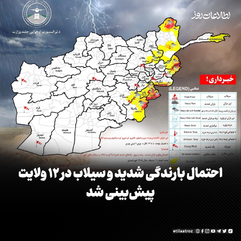 اطلاعات روز | Etilaatroz ✔: ریاست هواشناسی وزارت ترانسپورت و هوانوردی طالبان درباره‌ی احتمال وقوع بارندگی شدید همراه با رعدوبرق و سیلاب در ۱۲ ولایت 