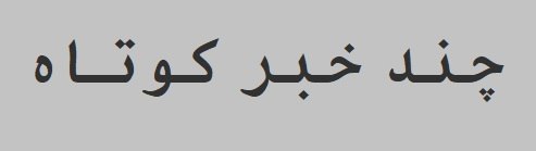 چه باید کرد؟: والاستریت ژورنال: برنامه محرمانه جمهوری اسلامی برای تشدید جنگ؛ «جنگ اصلی هنوز آغاز نشده است»والاستریت ژورنال در گزارشی