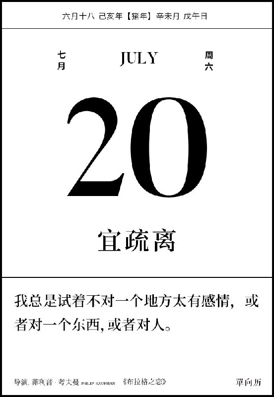 2019年7月20日宜疏离