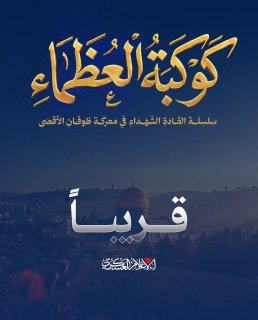 בקרוב סדרה של מנהיגים מעונים בקרב אל-אקצא