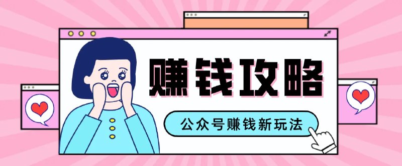 📌 #公众号 ✍️  《公众号流量主—赚钱人性文案 手把手教你 制作简单 收益颇丰》💡  项目介绍