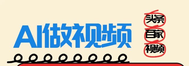 ✍️  《头条+百家+视频号(2026-AI玩法) 单号每天收入几百元 新号亲测流量猛》💡  项目介绍