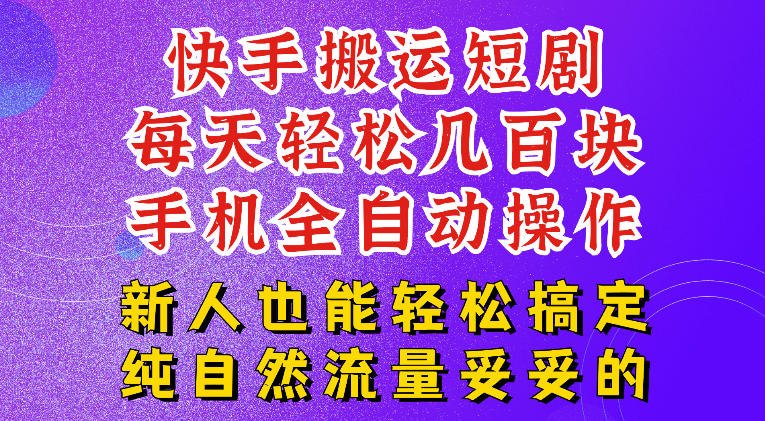 📌 #快手  | 活动线报 · 返佣平台✍️ 《快手短剧纯搬运玩法 每天轻松几百米 无脑操作也能带你轻松干爆 可加机构 也可做t+2结算》📖 项目介绍