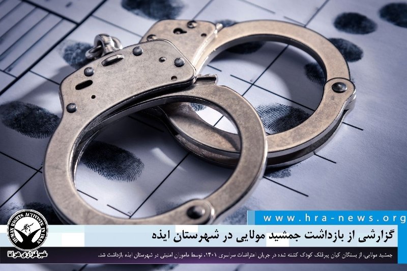 خبرگزاری هرانا ✔: جمشید مولایی در شهرستان ایذه بازداشت شد ❗️❗️❗️❗️❗️– جمشید مولایی، از بستگان کیان پیرفلک کودک کشته شده در جریان اعتراضات