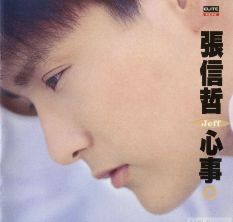 张信哲-心事wav
