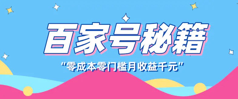 📌 #自媒体 ✍️  《百家号创作者分成计划 新蓝海赛道 新人可做简单易学》💡  项目介绍