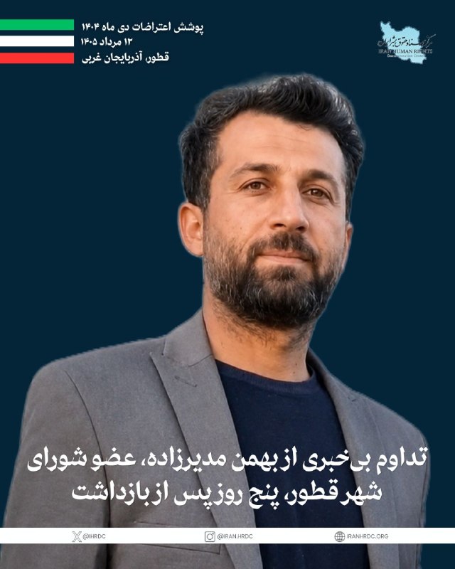 مرکز اسناد حقوق بشر ایران Iran Human Rights Documentation Center: بهمن مدیرزاده، شهروند اهل قطور و عضو شورای شهر این شهر، پنج روز است که در بازداشت نیروهای امنیتی به‌سر می‌برد و با وجود 
