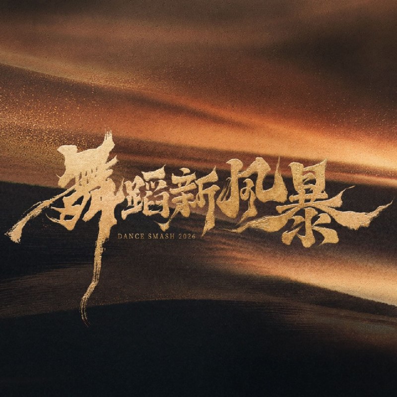#综艺