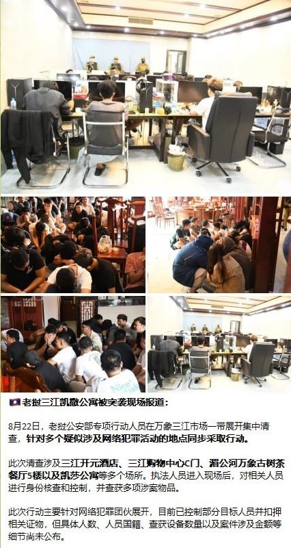 万象大事件：警方捣毁万象三江3处涉网赌电诈窝点 抓获103名外籍嫌疑人！ 据老挝配图