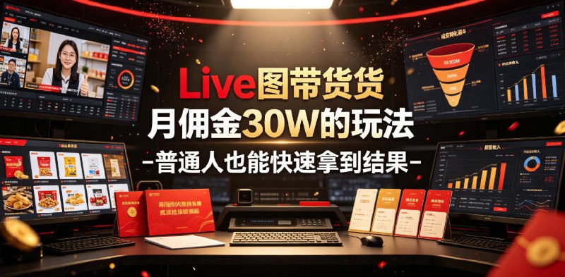📌 #奇技淫巧  | 活动线报 · 返佣平台✍️ 《Live图带货月佣金30W的玩法 普通人也能快速拿到结果》📖 项目介绍