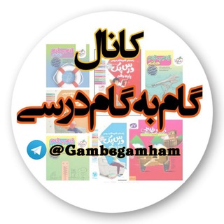 Telegram profile photo for 📚 کانال گام به گام و جزوه کنکوری 📚