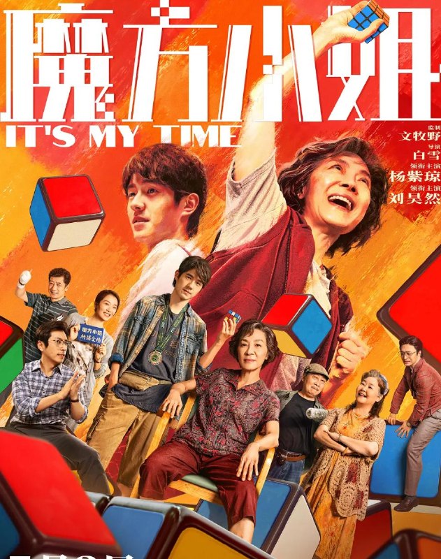 名称：电影：魔方小姐 (2026) 杨紫琼 / 刘昊然 / 萨日娜 / 白客