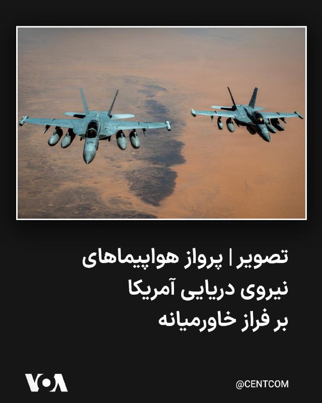 Farsi VOA ✔: فرماندهی مرکزی آمریکا، سنتکام، روز پنجشنبه ۵ شهریور تصاویری از گشت‌زنی هواپیماهای جنگ الکترونیک ئی‌ای-۱۸جی نیروی دریایی 