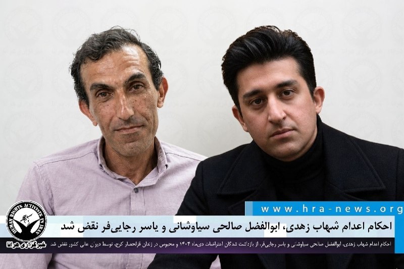 چند قرن بردگی: نقض احکام اعدام سه معترض دی‌ماه ۱۴۰۴حکم اعدام شهاب زهدی، ابوالفضل صالحی سیاوشانی و یاسر رجایی‌فر، از بازداشت‌شدگان اعترا