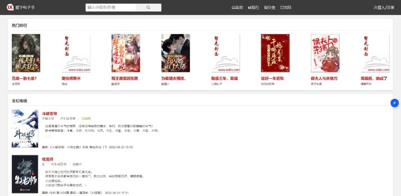 #小说 #TXT 爱下电子书 在线小说阅读站，收录玄幻、都市、武侠、科幻、历史、悬疑、轻小说等多种类型小说，支持按分类、排行榜、作者及关键词搜索，覆盖的小说还挺全的，搜了几个都有，还支持 TXT 下载，此外，网站还有 Android 和 iOS 版本，免费阅读，无需注册