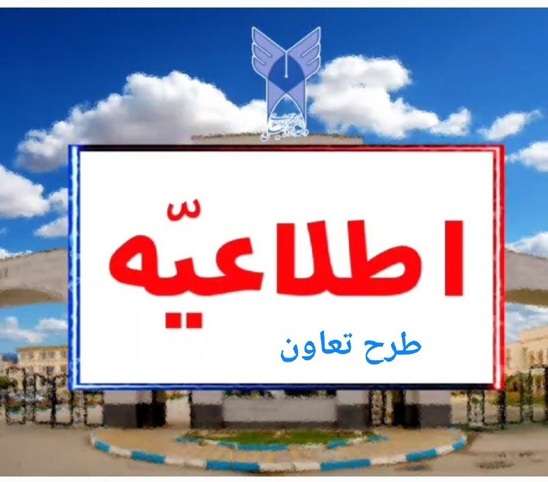 دانشگاه آزاد اسلامی اردبيل: 🔺 برگزاری امتحانات تابستان ۱۴۰۵-۱۴۰۴ دانشگاه آزاد اسلامی در قالب «طرح تعاون» به اطلاع دانشجویان گرامی می رساند با توجه ب