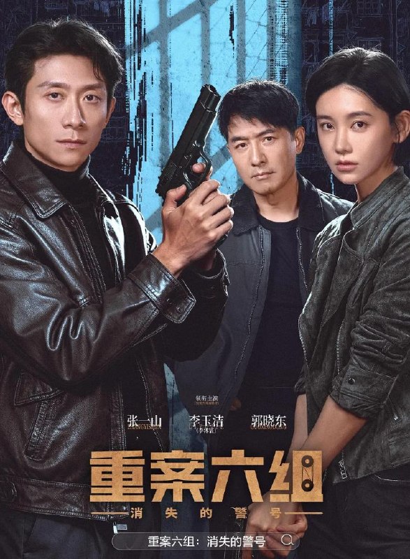 名称：重案六组：消失的警号 (2026)张一山 / 李沐宸 / 郭晓东  更新至8集