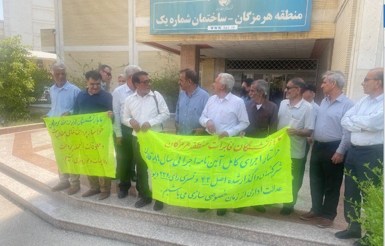 شورای بازنشستگان ایران: دادخواهی بازنشستگان مخابرات در بیجار و هرمزگان!دوشنبه ۲ شهریورماه ۱۴۰۵بیجار (استان کردستان) و هرمزگان: تجمع بازنشستگان ش