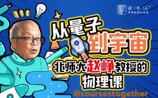 专栏名称：从量子到宇宙：北师大赵峥教授的物理课专栏作者：赵峥·北京师范大学物理系教授更新进度：✅ 完结📖 课程介绍原子核 氢弹 原子弹 中子 八大行星 太阳 开普勒三定理 月亮 银河系 万有引力定律 宇宙膨胀 大爆炸物理括燥无味？No!那是没有遇见赵峥老师~没有公式，没有定理我们依然能理解物理学小到量子，大到宇宙每一次人类惊人的突破与发现赵老师带我们回到发现的现场让我们与科学家一起思考探索👤 老师介绍赵峥老师北京师范大学物理系教授师从著名诺奖获得者普利高津教授和刘辽教授从事相对论与黑洞研究多年曾任中国引力与