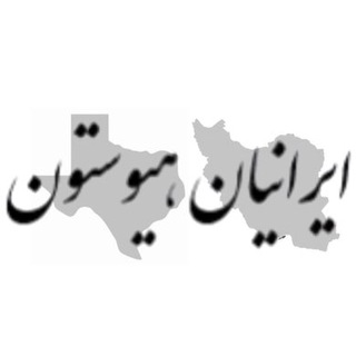 🇺🇸 ایرانیان هیوستون 🇺🇸