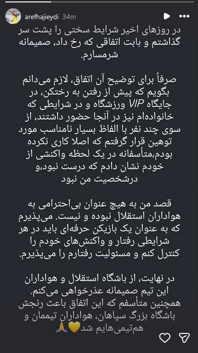 آژانس خبری رکنا | Rokna NEWS Agency: قصد من بیاحترامی به هواداران استقلال نبوده و نیستواکنش عارف حاجیعیدی هافبک سپاهان به حواشی دیدار سپاهان و استقلال @ROK