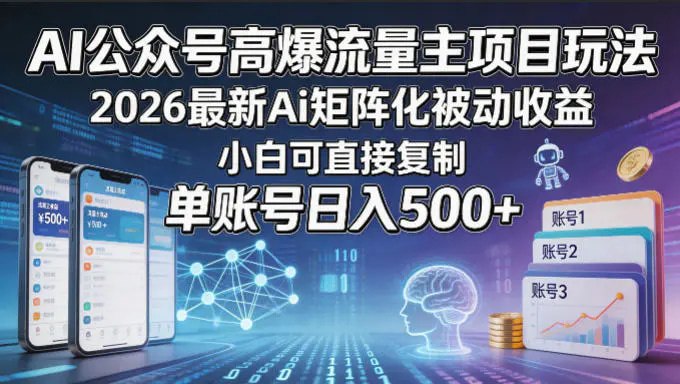 📌 #公众号  | 帮助说明 · 返佣平台✍️ 《AI公众号高爆流量主项目玩法 2026最新Ai矩阵化被动收益 小白可直接复制》📖 项目介绍