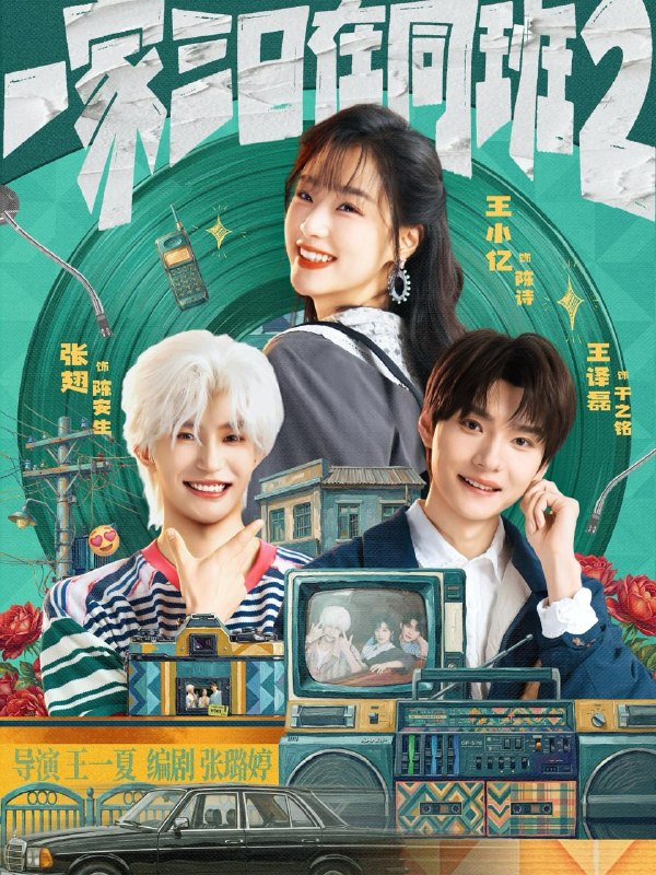 名称：一家三口在同班2（合集）张翅＆王小亿＆王译磊
