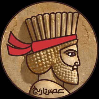 Telegram profile photo for عصر تاریخ