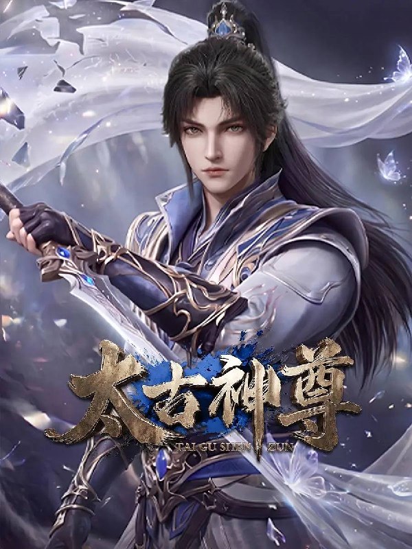 名称：太古神尊(2026） 4K 更新至10集