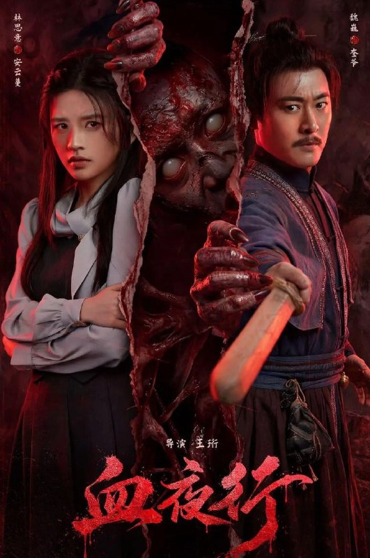 名称：电影：血夜行 (2026) 恐怖片