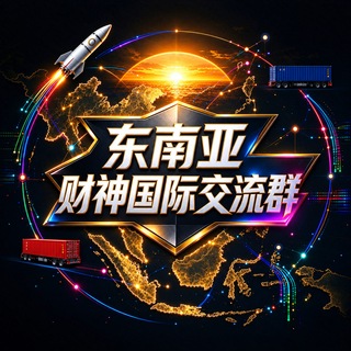 Telegram profile photo for 东南亚-财神国际交流群