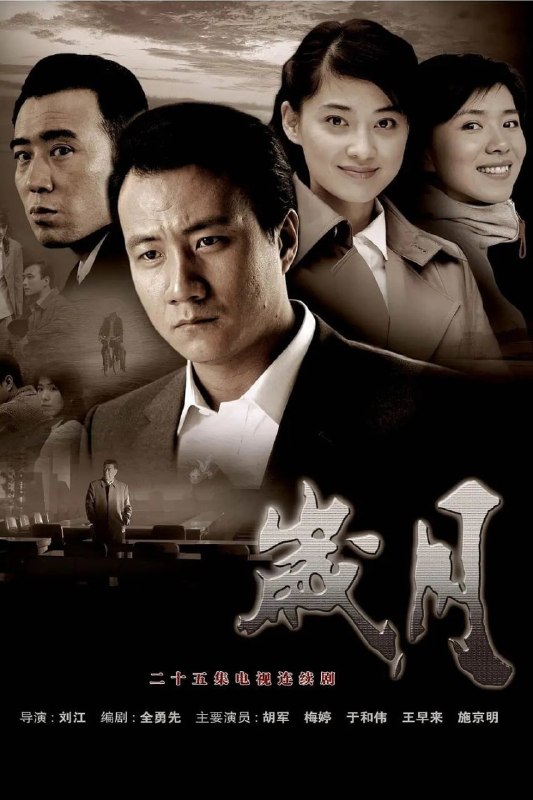 资源标题：岁月 城市里的春天 (2007) 国语中字.1080p.WEB-DL.H264.AAC2.0.mp4 (全 23 集)