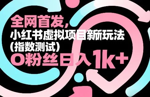 📌 #小红书 ✍️  《小红书虚拟项目新玩法（指数测试） 整个玩法完整拆解》💡  项目介绍