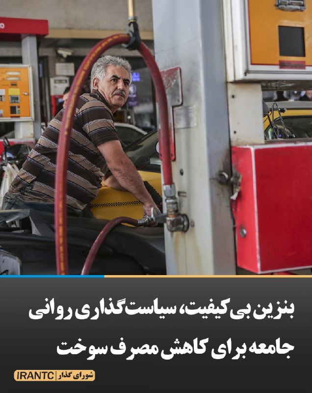 شورای مدیریت گذار: بنزین بیکیفیت، سیاستگذاری روانی جامعه برای کاهش مصرف سوخت اظهارات الیاس کردی فعال سیاسی درباره تایید سریع وجود متانول