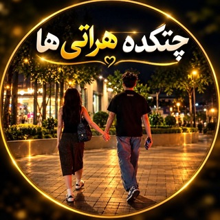 Telegram profile photo for گروه چتکده هراتی ها