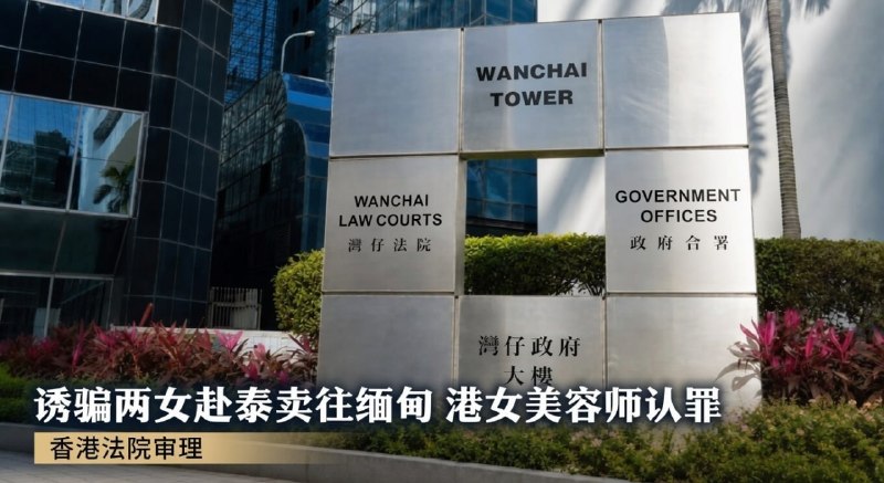 曼谷大事件：香港女美容师诱骗两名女子赴泰后卖往缅甸诈骗园区认罪 6月26日 香港配图